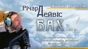 Річард Бах, біографія.
