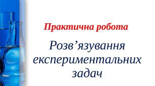 Практична робота №1 "Розв'язування експериментальних задач" 