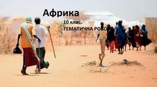 Африка. Тематична робота