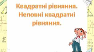 Неповні квадратні  рівняння (ГР2)