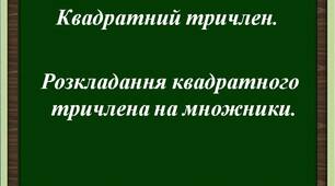 Квадратний тричлен. Розкладання квадратного тричлена на множники.