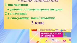 Підсумкова діагностувальна робота за рік з курсу "Українська мова та читання", 3 клас