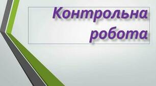 Контрольна робота. Морфологічна норма. Іменник
