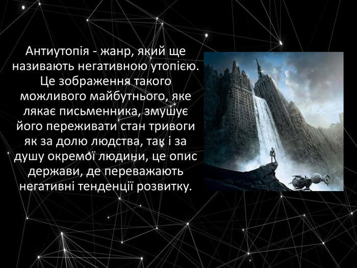 Презентація "Утопія та антиутопія"