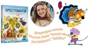 Презентація Літературне читання Мар'яна Савка "Чотири міхи для бобрихи", "Бабуїни"