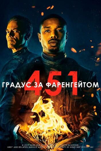 451 градус за Фаренгейтом 2018 дивитися українською онлайн в HD якості