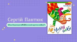 Презентація Літературне читання Сергій Пантюк «Пан Переверта́с», «Веселий крутисло́вик»