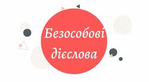 Способи дієслів.  Безособові дієслова