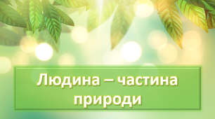 Людина - частина природи