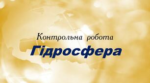 Контрольна робота на тему "Гідросфера"