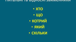 Питальні  та  відносні  займенники,їх відмінювання.