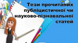 РМ №16. Тези прочитаних публіцистичної чи науково-пізнавальної статей