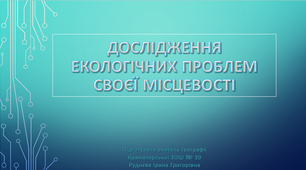 Дослідження "Екологічних проблем своєї місцевості"
