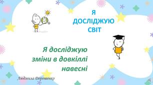 Все, що знаю про весну.