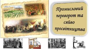 Просвітництво. Індустріальна (промислова) революція