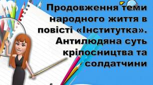 Продовження теми народного життя в повісті «Інститутка». Антилюдяна суть кріпосництва та солдатчини