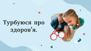 Презентація ЯДС Турбуюся про здоров’я.