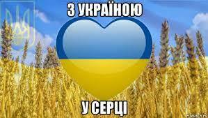 з україною у серці, Мем Украина - Рисовач .Ру