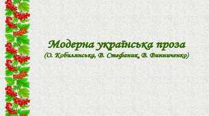 Модерна українська проза (О. Кобилянська, В. Стефаник, В. Винниченко)