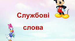 Досліджую службові  слова