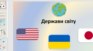 Презентація на тему "Держави світу".