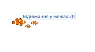 Віднімання в межах 20