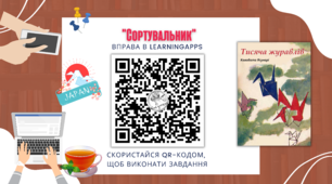 "Тисяча журавлів" (Ясунарі Кавабата) - вправа "Сортувальник" - головні герої та їх характеристики (learningapps)