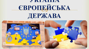УКРАЇНА - ЄВРОПЕЙСЬКА ДЕРЖАВА