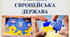 УКРАЇНА - ЄВРОПЕЙСЬКА ДЕРЖАВА
