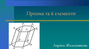 Презентація до теми: "Призма та її елементи"