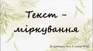 Текст - міркування (ознайомлення)