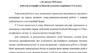 Звіт з дистанційної роботи на період воєнного стану
