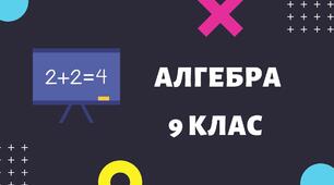 9 клас  Степінь з натуральним та цілим показником. Одночлени.  (О.С.Істер)