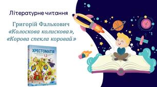 Презентація Літературне читання Григорій Фалькович «Колоскова колискова», «Корова спекла коровай»