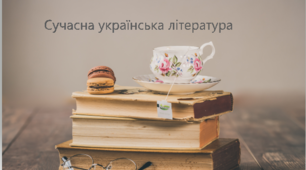 Сучасна українська література