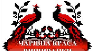 Презентація "Чарівна краса вишиванки"