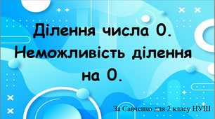 Ділення числа 0. Неможливість ділення на 0.