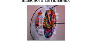 Методична розробка "ВИГОТОВЛЕННЯ ПІДВІСНОГО СВІТИЛЬНИКА"