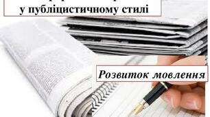 РМ Письмовий портретний нарис у публіцистичному стилі