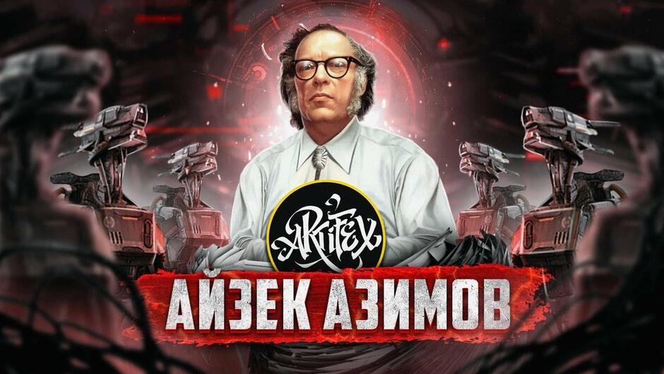 ПИСАТЕЛЬ, ПРЕДСКАЗАВШИЙ БУДУЩЕЕ I Айзек Азимов - YouTube