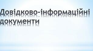 Довідково-інформаційні документи
