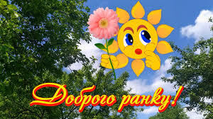 Побажання доброго ранку та гарного дня. Літо дарує нам красу і яскравість  фарб. - YouTube