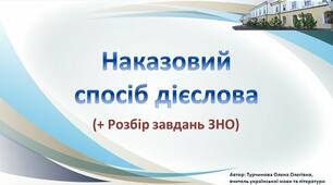 Дієслово. Способи дієслів