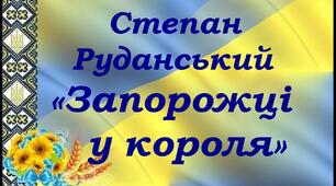 Степан Руданський. "Добре торгувалось", "Запорожці у короля".