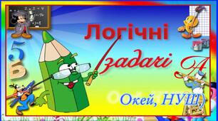 Завдання з логічним навантаженням