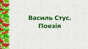  В. Стус. Поезії. 