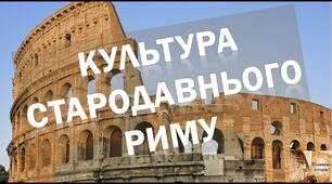 (Копія) Культура Давнього Риму