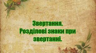 Звертання. Розділові знаки при звертанні