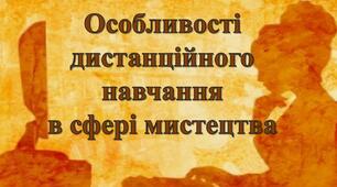 Особливості дистанційного навчання в сфері мистецтва