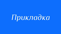 Прикладка як різновид означення